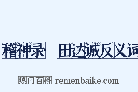 稽神录·田达诚反义词是什么意思的图片